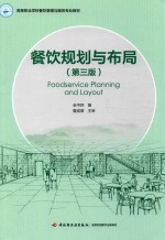 餐饮规划与布局 第3版