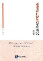 董事责任保险制度研究 修订版