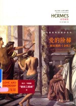 爱的阶梯 柏拉图的《会饮》