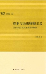 资本与历史唯物主义