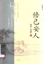 修己安人 我读《论语》