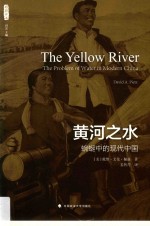 雅理译丛 黄河之水 蜿蜒中的现代中国
