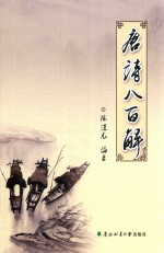 唐诗八百解