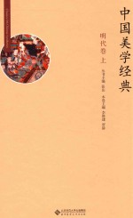 中国美学经典 明代卷 上
