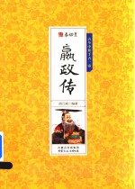 千古人物 秦始皇嬴政传