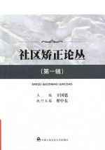 社区矫正论丛 第1辑