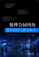 保理合同纠纷裁判规则与典型案例