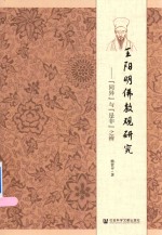 王阳明佛教观研究 “同异”与“是非”之辨