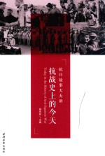 抗战史上的今天 抗日故事天天讲