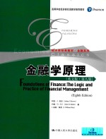 高等学校经济类双语教学推荐教材 经济学经典教材 金融系列 金融学原理 英文版 第8版