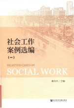 社会工作案例选编 1