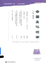 中国文化论衡 2016年第2期 总第2期