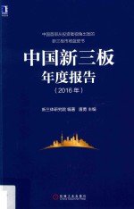 中国新三板年度报告 2016年