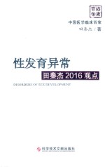 性发育异常 田秦杰2016观点