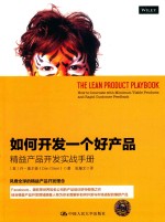 如何开发一个好产品 精益产品开发实战手册