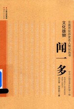 文化雄狮 闻一多