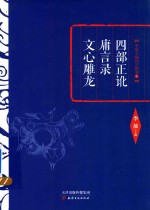 四部正讹 庸言录 文心雕龙