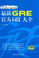 最新GRE官方词汇大全