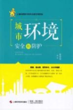 城市环境安全和防护