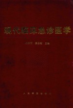 现代临床急诊医学