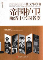 帝国护卫 晚清中兴四名臣