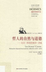 哲人的自然与道德 尼采《善恶的彼岸》讲疏