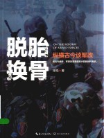 脱胎换骨 纵横古今谈军改