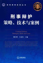 刑事辩护 策略、技术与案例
