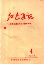 红色通讯 工农兵通讯员学习材料专辑