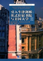 引入牛津剑桥 英式住宿书院与美国大学 1894-1980