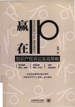 赢在IP 知识产权诉讼实战策略