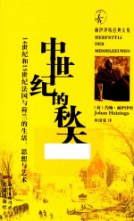 中世纪的秋天 14世纪和15世纪法国与荷兰的生活、思想与艺术
