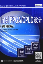 INTEL FPGA/CPLD设计 高级篇
