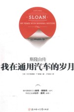 斯隆自传 我在通用汽车的岁月