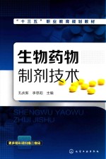 “十三五”职业教育规划教材 生物药物制剂技术