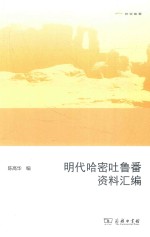 明代哈密吐鲁番资料汇编