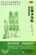 中外文化文学经典系列 巴黎圣母院 导读与赏析 高中篇