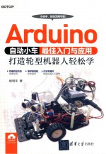 Arduino自动小车最佳入门与应用 打造轮型机器人轻松学