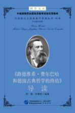 博学文库中组部推荐全国党员教育培训优秀教材 马克思主义经典著作导读丛书 第2辑 《路德维希·费尔巴哈和德国古典哲学的终结》导读
