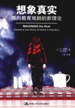 想象真实 迈向教育戏剧的新理论
