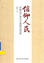 信仰人民 中国共产党与中国政治传统