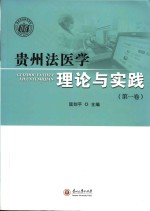 贵州法医学理论与实践 第1卷