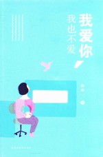我爱你,我也不爱