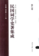 民国词学史著集成 第8卷