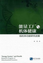能量工厂与机体健康