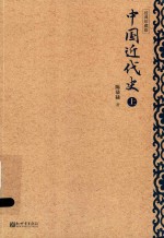 中国近代史 上 经典珍藏版