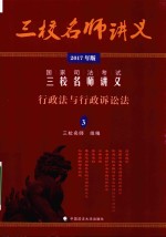 国家司法考试三校名师讲义 3 行政法与行政诉讼法 2017年版