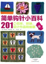 简单钩针小百科 201种花样、织块、设计作品和创意