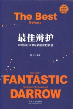 世界著名大律师辩护实录丛书 最佳辩护