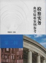 检察实务典型疑难案例参考 第2辑